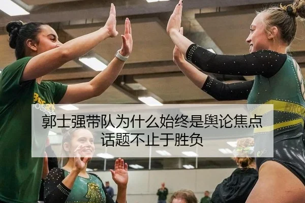 郭士强带队为什么始终是舆论焦点 话题不止于胜负