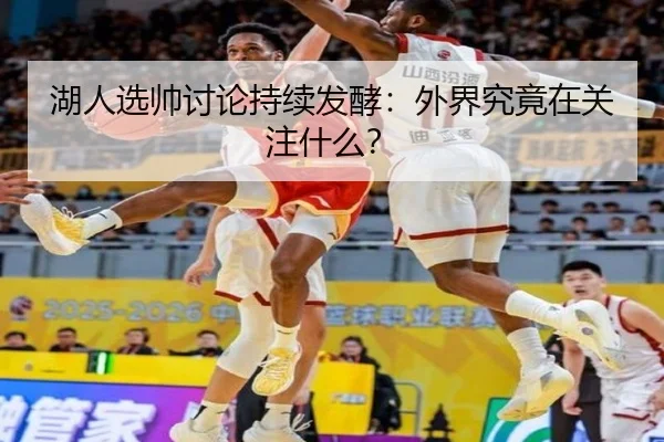 湖人选帅讨论持续发酵：外界究竟在关注什么？