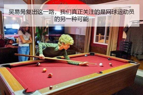 吴易昺复出这一路，我们真正关注的是网球运动员的另一种可能