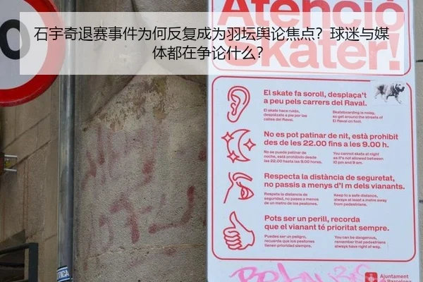 石宇奇退赛事件为何反复成为羽坛舆论焦点？球迷与媒体都在争论什么？
